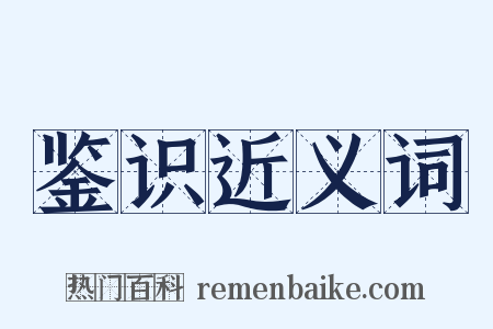 鉴识近义词是什么意思的图片